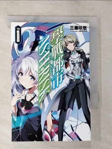 【書寶二手書T4／一般小說_TM6】學戰都市Asterisk(10)龍激聖霸_三屋?悠,  陳冠安