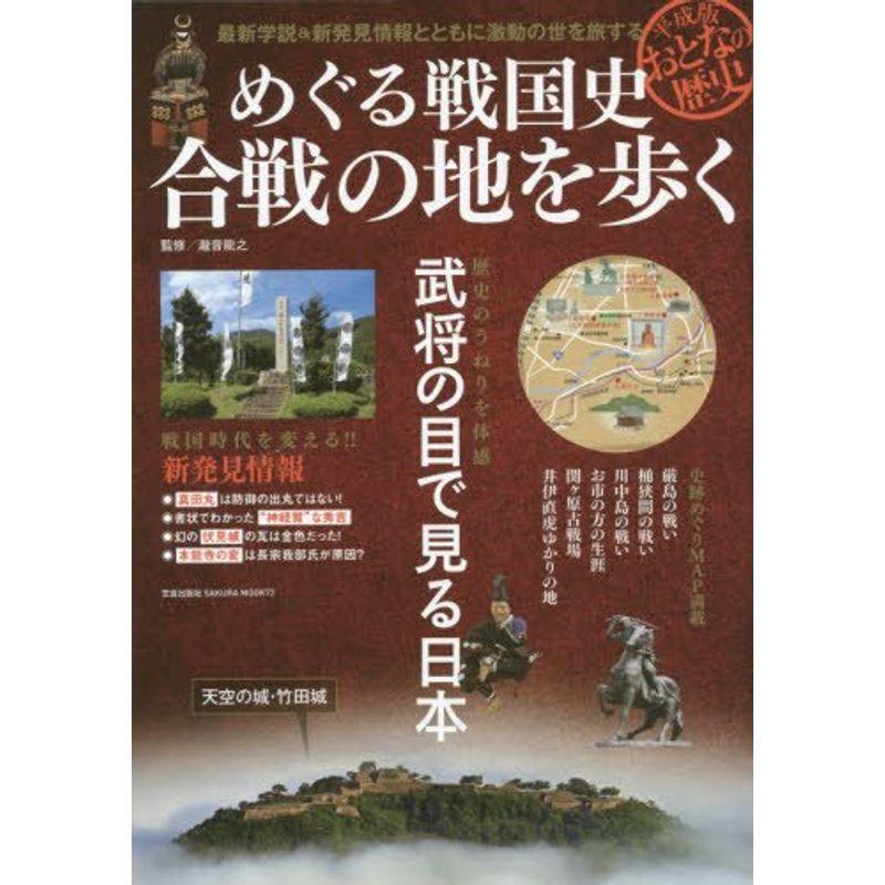 めぐる戦国史合戦の地を歩く?平成版おとなの歴史 (SAKURA・MOOK 72 平成版おとなの歴史)