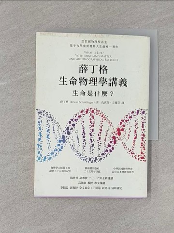 【書寶二手書T1／科學_U6O】薛丁格生命物理學講義：生命是什麼？_薛丁格,  仇萬煜, 左蘭芬