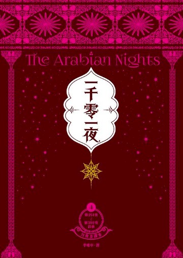【電子書】一千零一夜4【分夜全譯本．經典新裝版】：第251夜～第350夜故事