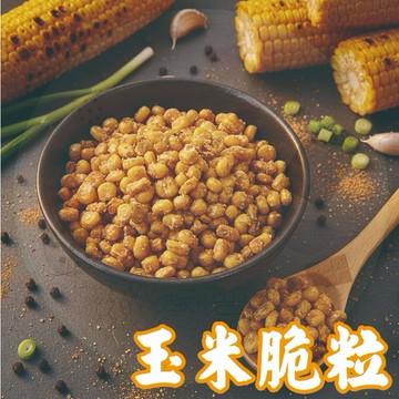 【揪愛零食】玉米脆粒 150g 台灣 零食 非基改 甜玉米 玉米 玉米粒 燒蕃麥 玉米粒餅乾 玉米粒 零嘴