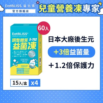 【EatBLISS益比喜】調整體質益菌凍-優格口味 60入(15入x4盒)