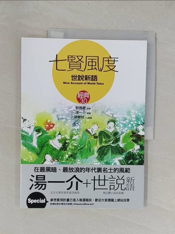 【書寶二手書T1／文學_Y34】七賢風度《世說新語》_劉義慶, 湯一介
