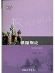 俄羅斯史－謎樣的國(U版）[二手書_普通]