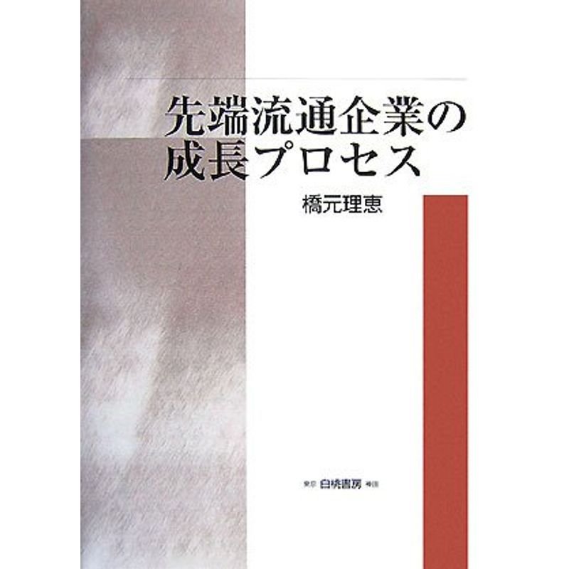 先端流通企業の成長プロセス