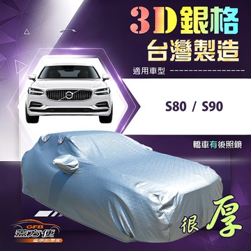 【蓋方便】3D銀格（E型）台灣製耐酸雨加厚南亞車罩《富豪》S90+S80