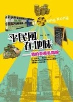 平民風、在地味—我的香港私路線【二手書_良好】TAAZE讀冊生活