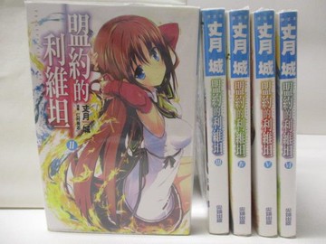 【書寶二手書T2／一般小說_M9B】盟約的利維坦_2-6集間_5本合售_丈月城_輕小說