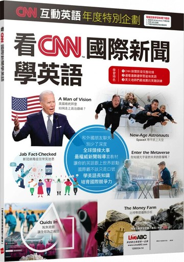 CNN互動英語年度特別企劃 看CNN國際新聞學英語  LiveABC編輯部  希伯崙