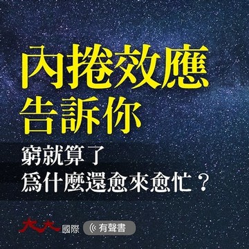 【有聲書】內捲效應告訴你：窮就算了，為什麼還愈來愈忙？