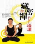 藏密禪日月瑜珈【二手書_良好】TAAZE讀冊生活
