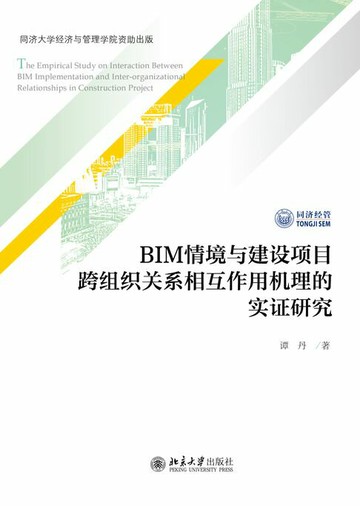【電子書】BIM情境与建设项目跨组织关系相互作用机理的实证研究
