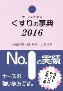  ナースのためのくすりの事典(２０１６)／守安洋子(著者),原景子(著者),二宮洋子(著者)