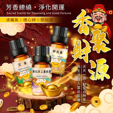【早鳥85折】100%天然植物精油10ml(36款任選)【財神小舖】清穢氣× 穩心神 × 聚財運｜單方精油 擴香必備