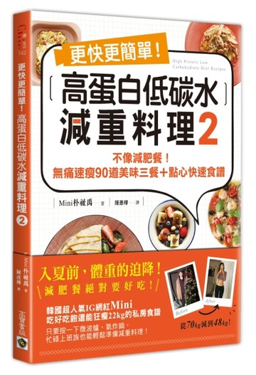 更快更簡單！高蛋白低碳水減重料理（2）：不像減肥餐！無痛速瘦90【二手書_良好】TAAZE讀冊生活