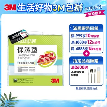 3M 保潔墊床包套 立體式保潔墊 包覆式保潔墊