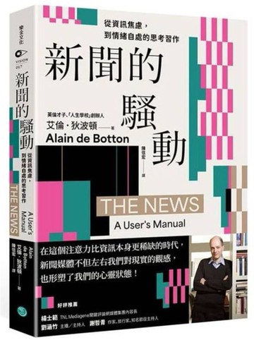 新聞的騷動【城邦讀書花園】