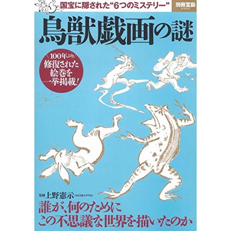 鳥獣戯画の謎 (別冊宝島 2302)