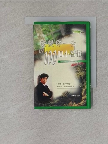 【書寶二手書T1／勵志_X8W】改變你一生的100個小習慣_中谷彰宏