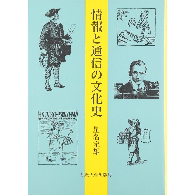 情報と通信の文化史