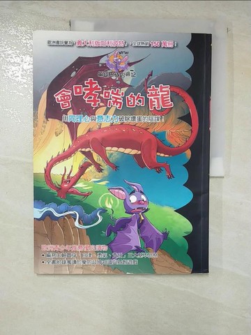 【書寶二手書T8／兒童文學_EB6】蝙蝠巴特冒險記：會哮喘的龍_羅伯特．帕瓦奈洛,  閣林翻譯小組