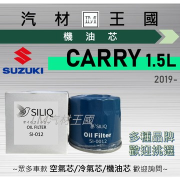 【LM汽材王國】機油芯 CARRY 2019年後 吉利 1.5L 機油濾芯 SUZUKI 鈴木