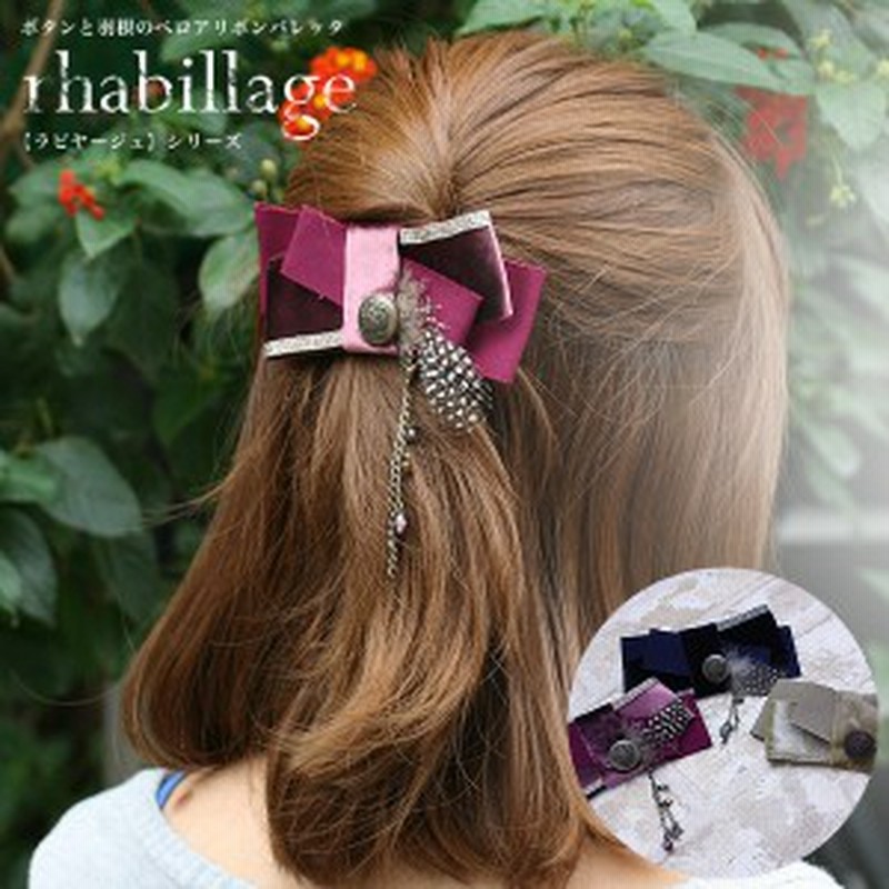 バレッタ ヘアアクセサリー ヘアアクセ ヘアアレンジ リボン ベロア 羽根 ヘアクリップ 髪留め 普段使い 通販 Lineポイント最大1 0 Get Lineショッピング