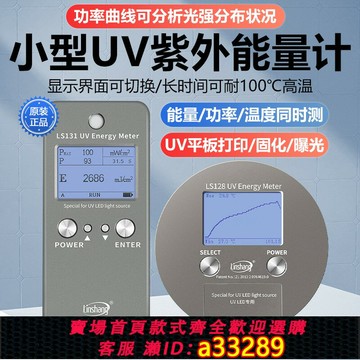 {可打統編 超低價}林上UV能量計LS128高壓汞燈LED曝光機UV爐固化裝置傳送帶能量測試