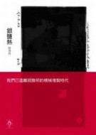 銀鹽熱[二手書_良好]