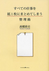 すべての仕事を紙1枚にまとめてしまう整理術 高橋政史