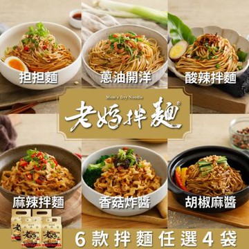 【老媽拌麵】經典口味任選4袋免運組