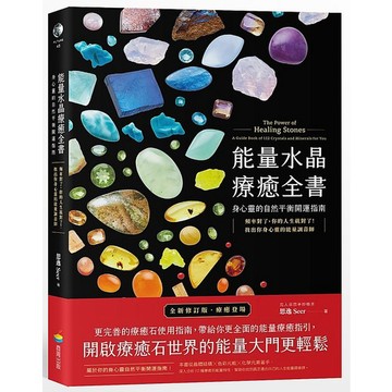 能量水晶療癒全書：頻率對了，你的人生就對了！找出你身心靈的能量調音師【ttbooks】