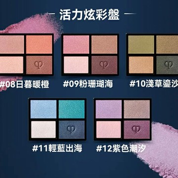 肌膚之鑰 Cle De Peau Beaute 四色眼影盤 #11 光幻漾采眼影  (芯)
