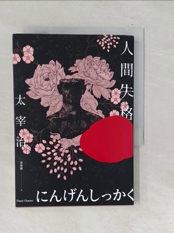 【書寶二手書T1／翻譯小說_TO5】人間失格：獨家收錄太宰治珍貴照片及遺作〈Goodbye〉新譯版【太宰治生誕紀念典藏版】_太宰治,  高詹燦