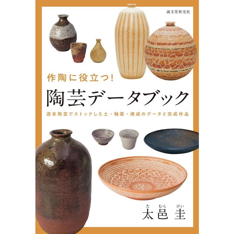 作陶に役立つ 陶芸データブック 週末陶芸でストックした土・釉薬・焼成のデータと完成作品