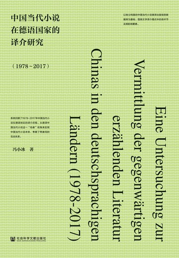 【電子書】中国当代小说在德语国家的译介研究（1978～2017）