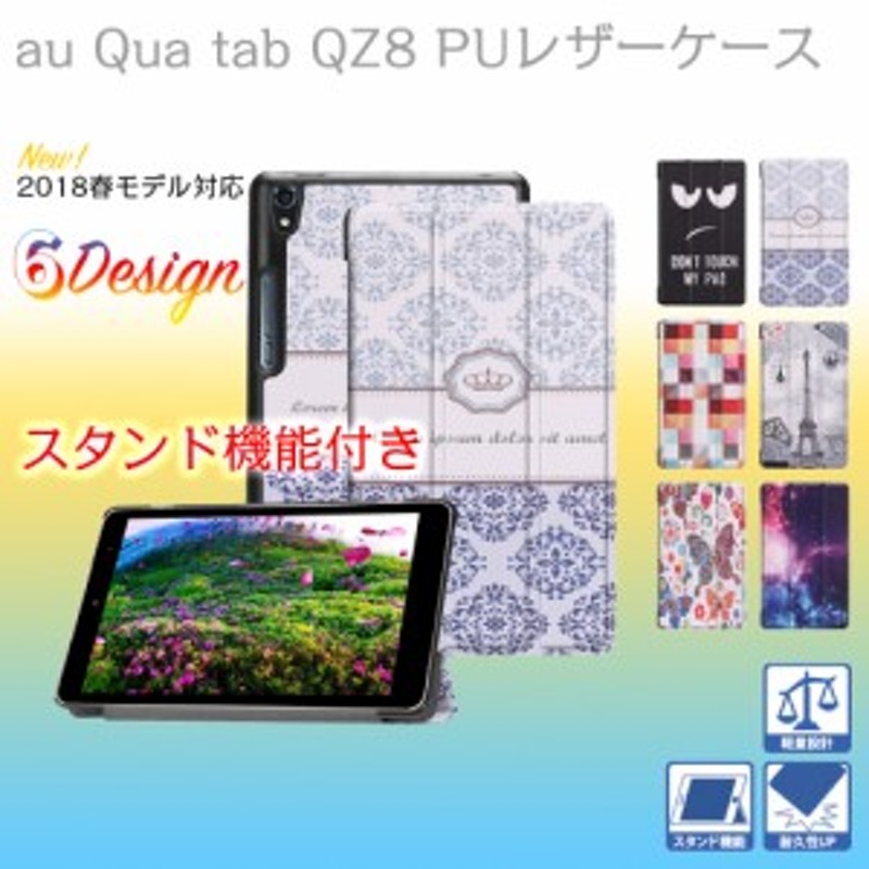 ｷｭｱﾀﾌﾞ au Qua tab QZ8(KYT32) 8インチ タブレットケース タブレットカバー マグネット スタンド機能 三つ折 PUレザー  送料無料 通販 LINEポイント最大10.0%GET | LINEショッピング