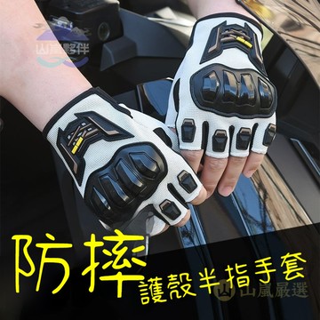 🛵機車半指手套 男女透氣手套 防摔 防滑 戶外機車 電動車 露指 手套 騎行裝備