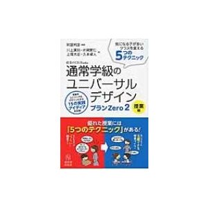 通常学級のユニバーサルデザイン プランZero2 授業編