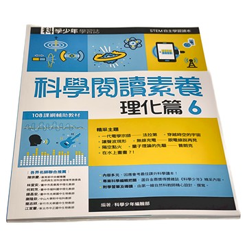 遠流出版 科學閱讀素養理化篇6—科學少年學習誌 108課綱輔助教材  王榮文