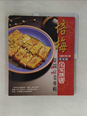 【書寶二手書T1／餐飲_Y5M】培梅名菜精選-臺閩京菜專輯(中英)_傅培梅