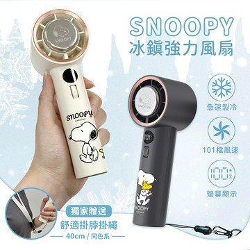 SNOOPY史努比 101檔風速 冰鎮強力製冷風扇(附掛繩)抱抱(黑)
