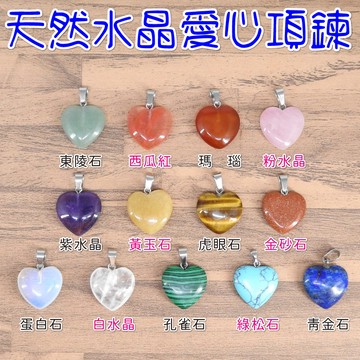 【168開運坊】天然水晶愛心【綠東陵/粉晶/紫水晶/虎眼石/白水晶//黃玉石~等~送項鍊】淨化/擇日