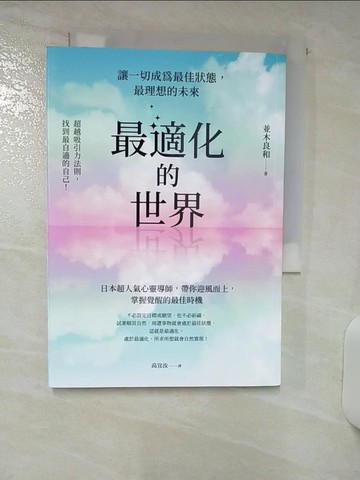 【書寶二手書T9／心靈成長_RFL】最適化的世界：讓一切成為最佳狀態，最理想的未來_並木良和, 高宜汝