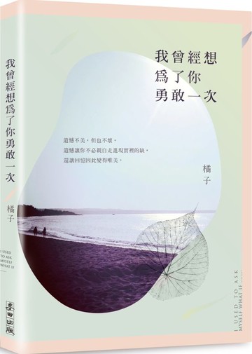 我曾經想為了你勇敢一次【城邦讀書花園】