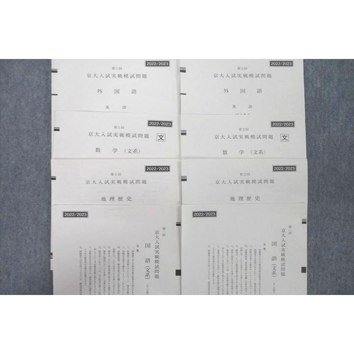 UY26-005 駿台 Z会 第1 2回 京都大学 京大入試実戦模試 2022年8 11月施行 英語 数学 国語 地歴 文系 20S0C