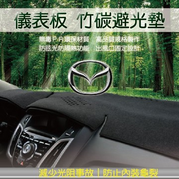 高雄門市 【竹碳避光墊】Mazda 馬自達 全車系 汽車前檔 儀錶板 避光毯 隔熱 阻光 保護 避光墊 COW