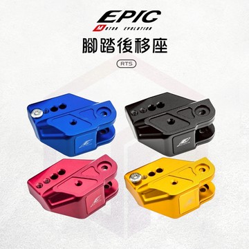 【免運 兩段式可調】EPIC 腳踏後移座 腳踏板後移 底座 飛旋踏板 踏板 後移底座 適用 RTS 135 165