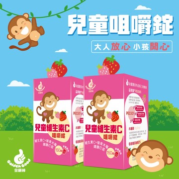 金顧棒-兒童維生素C咀嚼錠150錠 x2入團購組
