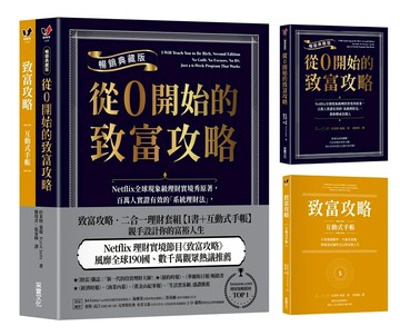 致富攻略．二合一理財套組【1書＋互動式手帳】：親手設計你的富裕人生（Netflix全球現象級理財實境節目原著）